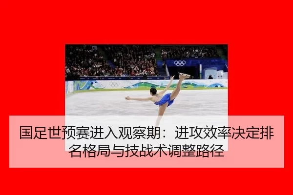 guo-zu-shi-yu-sai-jin-ru-guan-cha-qi-jin-gong-xiao-lv-jue-ding-pai-ming-ge-ju-yu-ji-zhan-shu-tiao-zheng-lu-jing-2-495.jpg