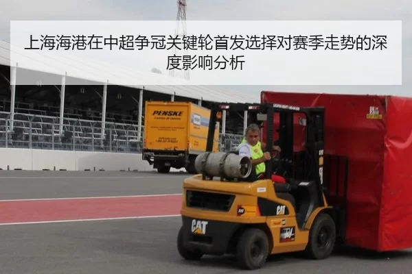 上海海港在中超争冠关键轮首发选择对赛季走势的深度影响分析