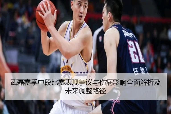 武磊赛季中段比赛表现争议与伤病影响全面解析及未来调整路径