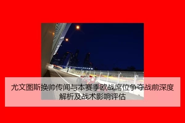 you-wen-tu-si-huan-shuai-chuan-wen-yu-ben-sai-ji-ou-zhan-xi-wei-zheng-duo-zhan-qian-shen-du-jie-xi-ji-zhan-shu-ying-2-656.jpg