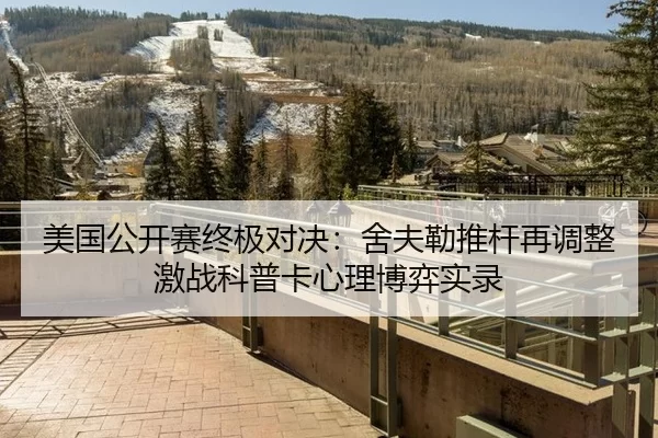美国公开赛终极对决：舍夫勒推杆再调整激战科普卡心理博弈实录